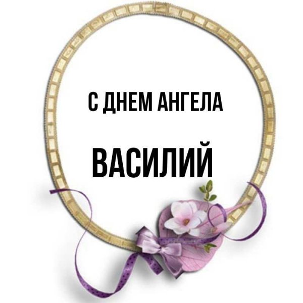 день ангела василия