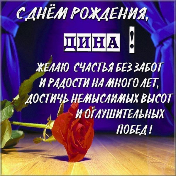 поздравление для нины