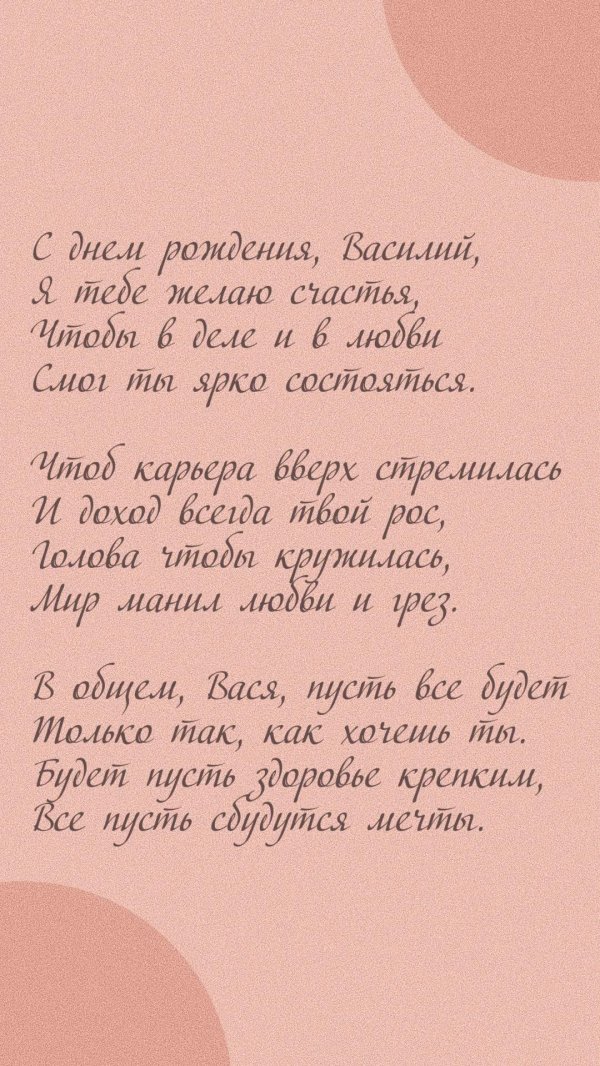 поздравить василия с днем рождения
