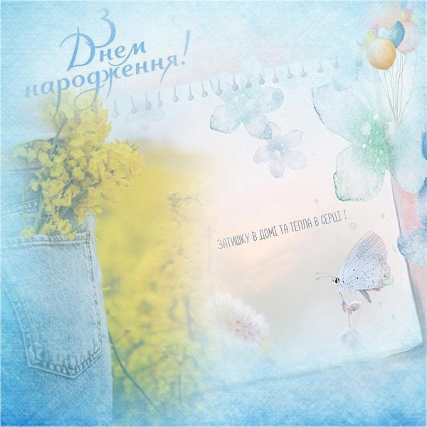 з днем народження