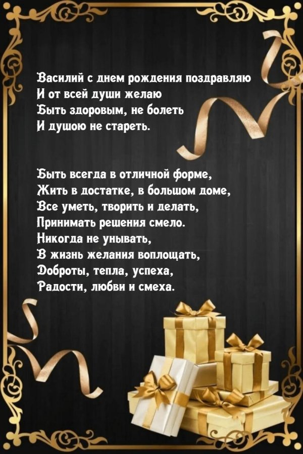 поздравление с днём рождения мужчине василий