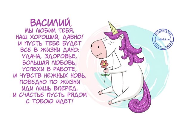 поздравления с днём рождения василия