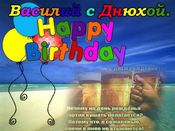 поздравление с днём рождения мужчине василий