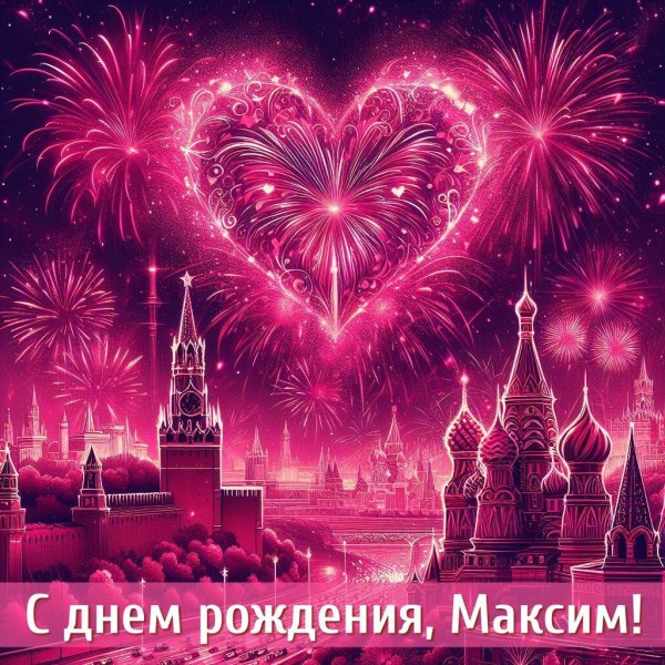 с день рождения максим