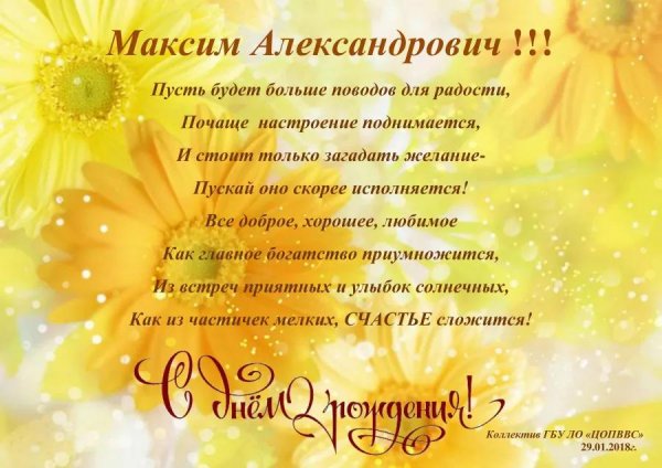 с день рождения максим