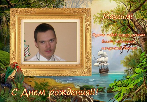 с день рождения максим