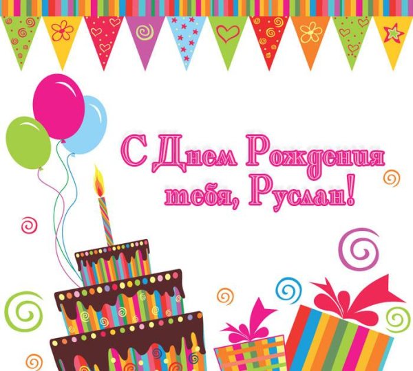 с днём рождения руслан поздравления