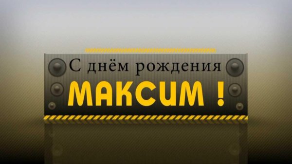 с день рождения максим