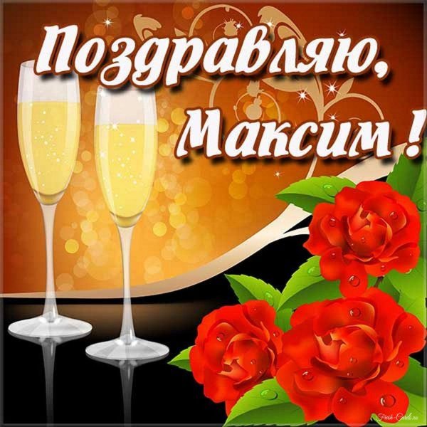 с день рождения максим
