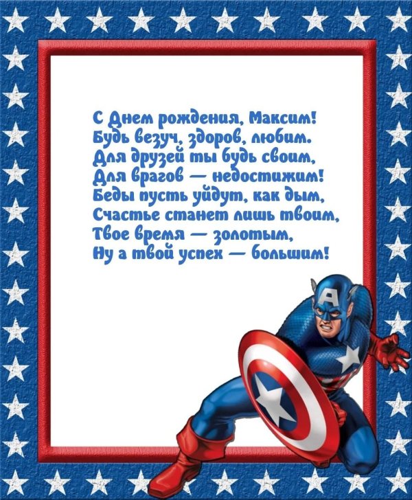 поздравление с днём рождения максима прикольные