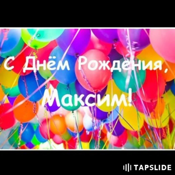 поздравления с днём рождения максиму