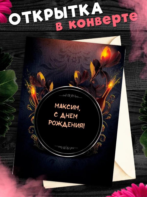 с день рождения максим