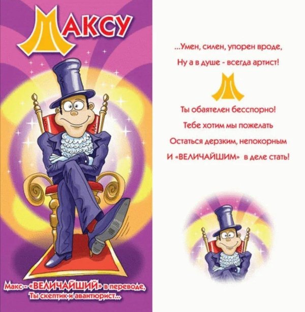 максима с днем рождения прикольные