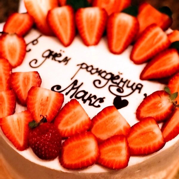 с день рождения максим