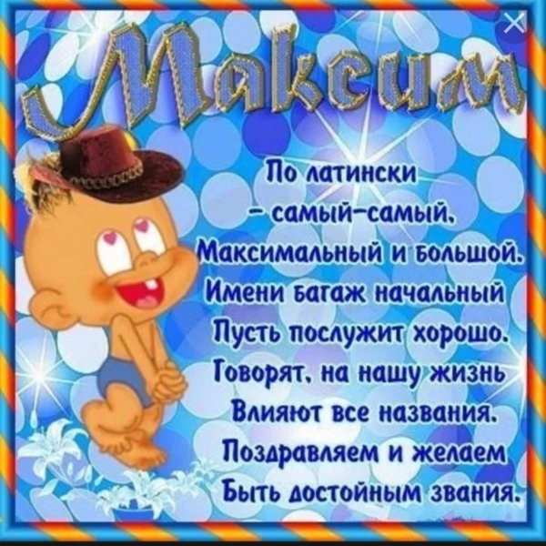 с именем максим