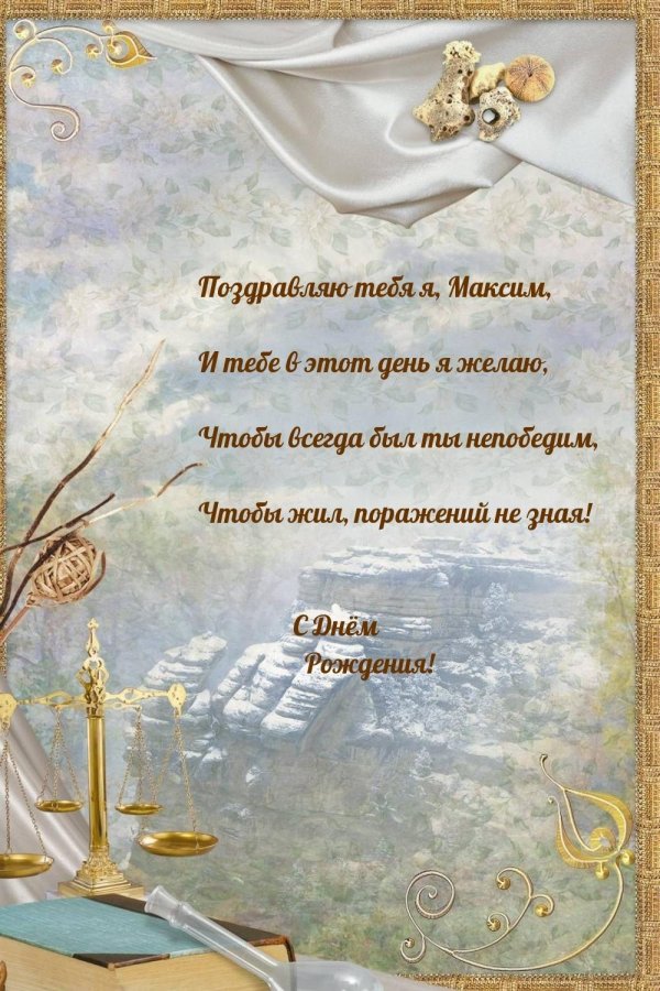поздравление с днём рождения мужчине максиму открытки