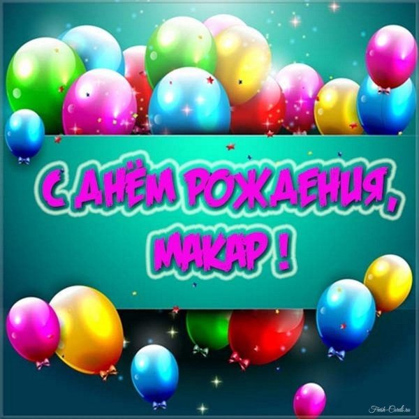 поздравление с днём рождения макара