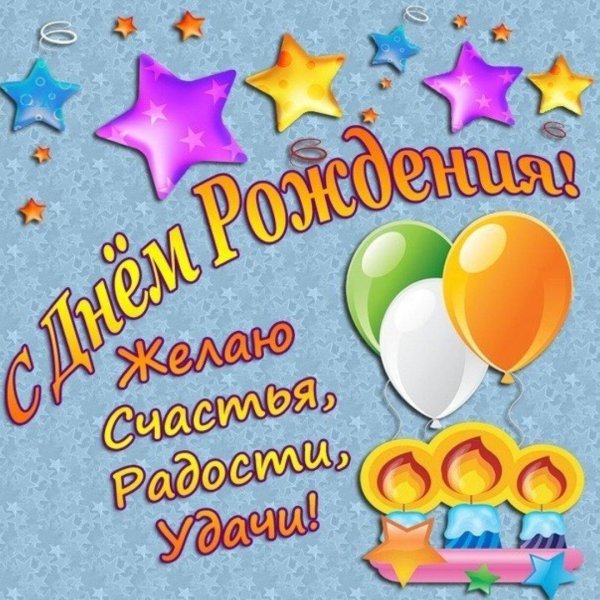 с день рождение