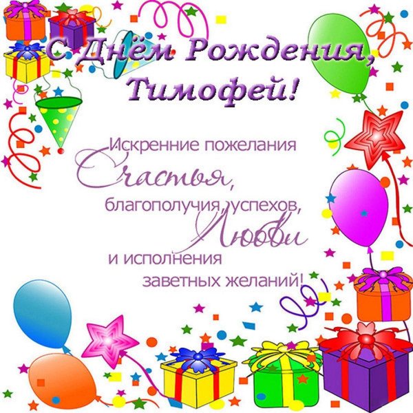 поздравление с днём рождения тимофей
