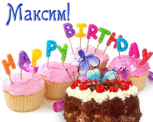 день рождение