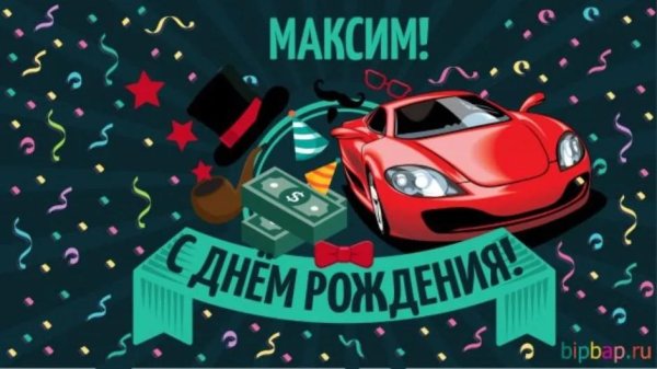 с день рождения максим