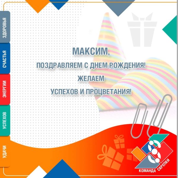 с день рождения максим