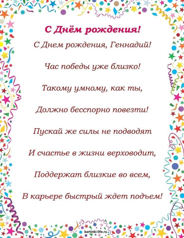 поздравление с днем рождения геннадия