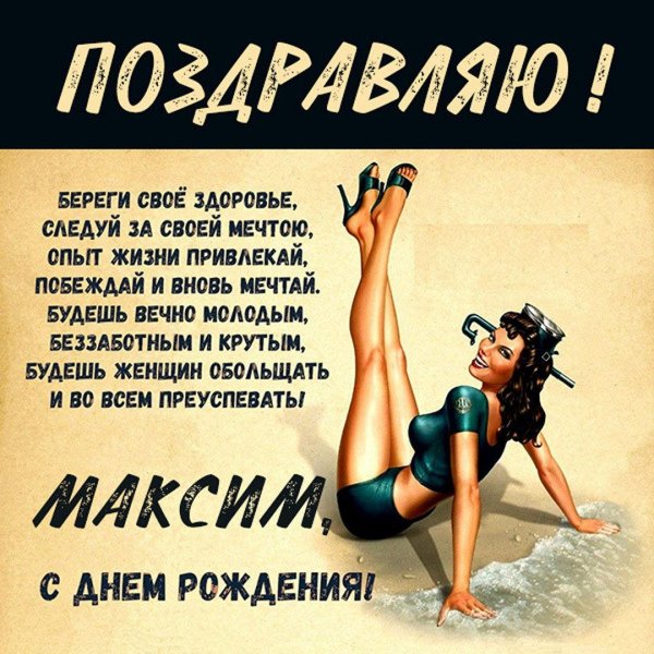с день рождения максим