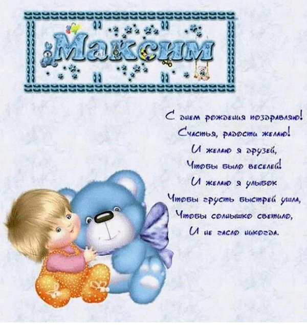 максиму 1 годик поздравления