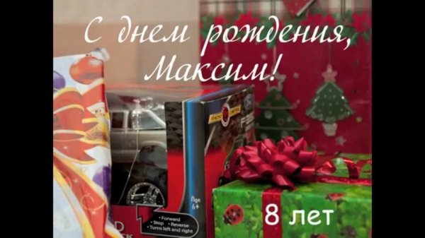 с днём рождения максим 7 лет