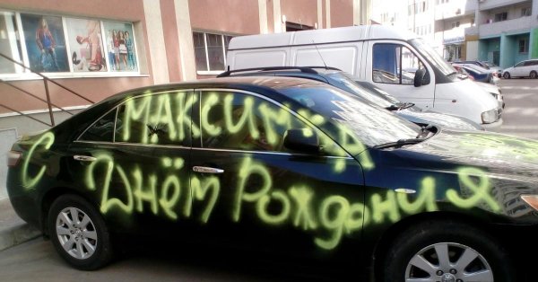 поздравление с днём рождения максима прикольные