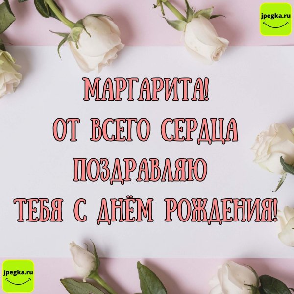 с днем рождения маргарита