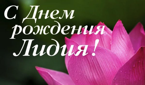 поздравление с днём рождения лидии красивые