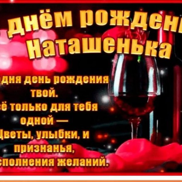день рождения наталья поздравления