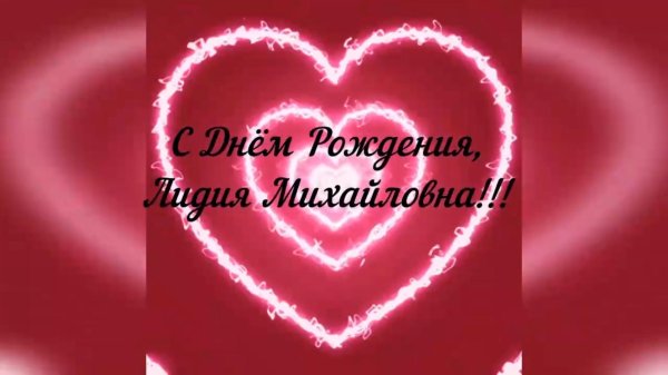 лидочка с днем рождения открытки
