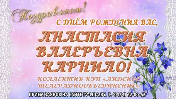 с днём рождения анастасия