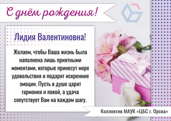 С днем рождения лида с пожеланиями