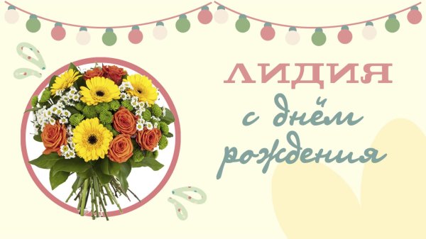 с днем рождения лидия