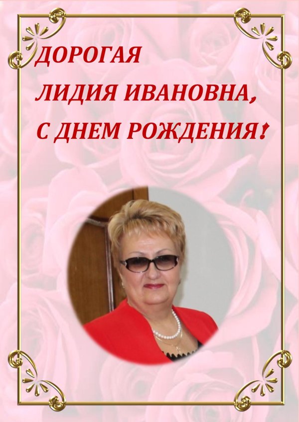 с юбилеем лидия ивановна
