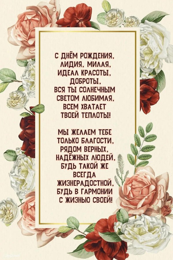 поздравить лидию с днем рождения