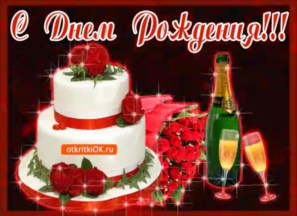 день рождение