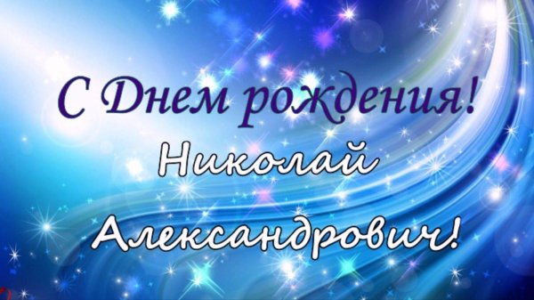 поздравить с днем рождения николая