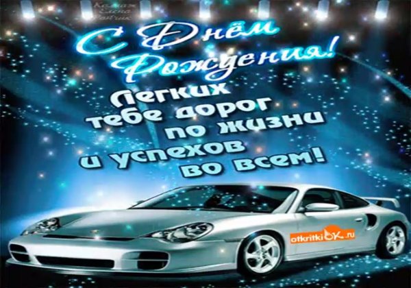 с днём рождения легких дорог по жизни