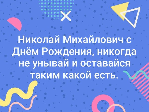 с днем рождения николай