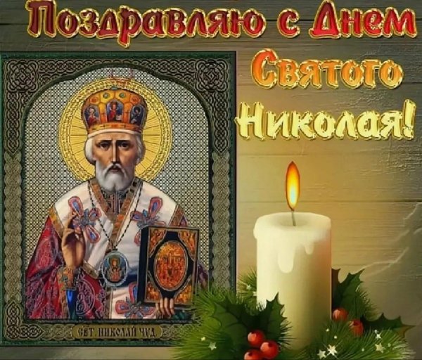 праздник никола николай чудотворец