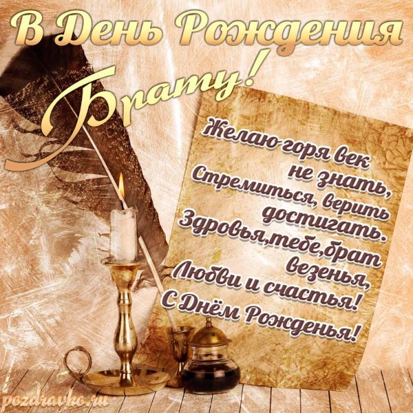 с день рождения брат