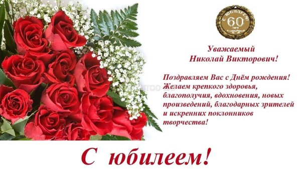 с днем рождения николай николаевич