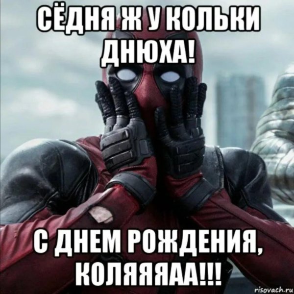 поздравления с днём рождения николаю прикольные