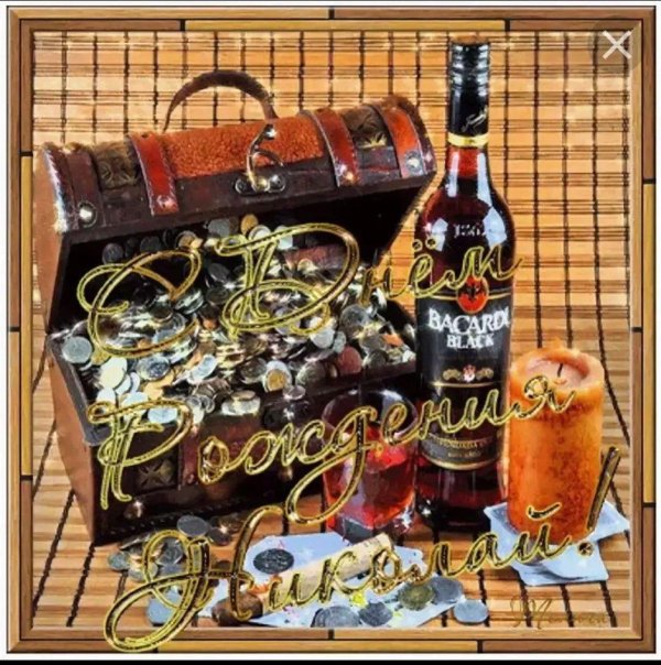 открытка с день рождения мужчине