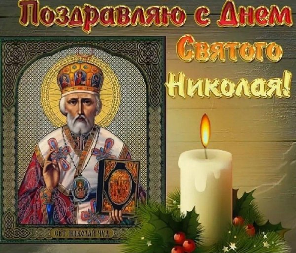 праздник никола николай чудотворец